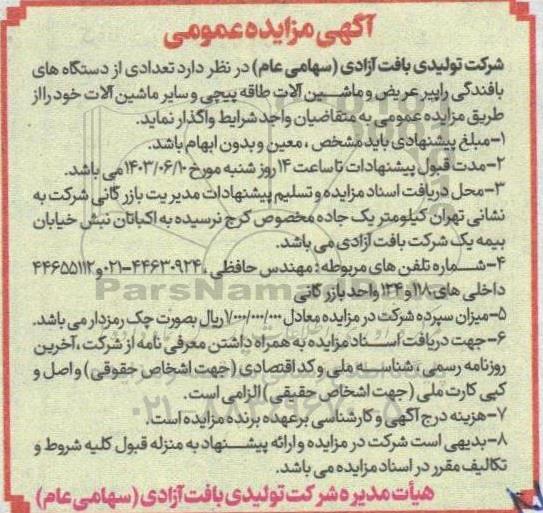 مزایده تعدادی از دستگاه های بافندگی راپیر عریض و ماشین آلات طاقه پیچی و سایر ماشین آلات 
