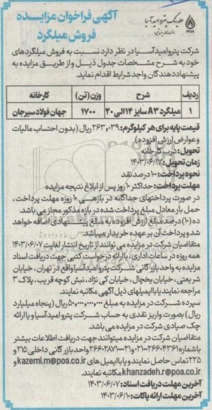 مزایده فروش میلگرد