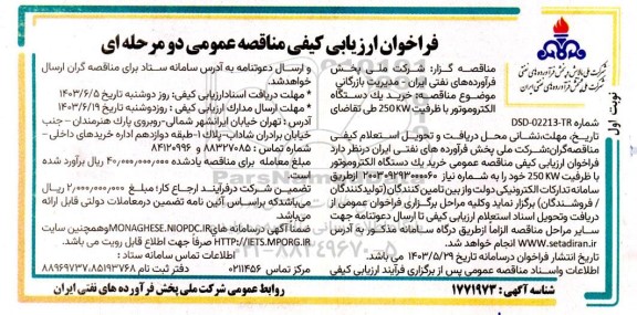 فراخوان ارزیابی ‌کیفی مناقصه ‌خرید یک دستگاه الکتروموتور با ظرفیت 250kw 