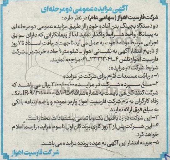 مزایده دو دستگاه بچینگ بتن آماده 