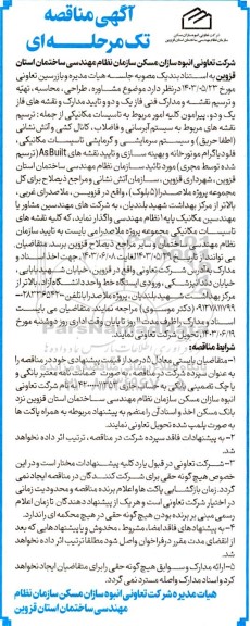 مناقصه مشاوره، طراحی، محاسبه، تهیه و ترسیم نقشه و مدارک فنی فاز یک ...