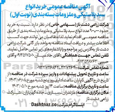  مناقصه عمومی خرید انواع سبد پلاستیکی و ملزومات بسته بندی 