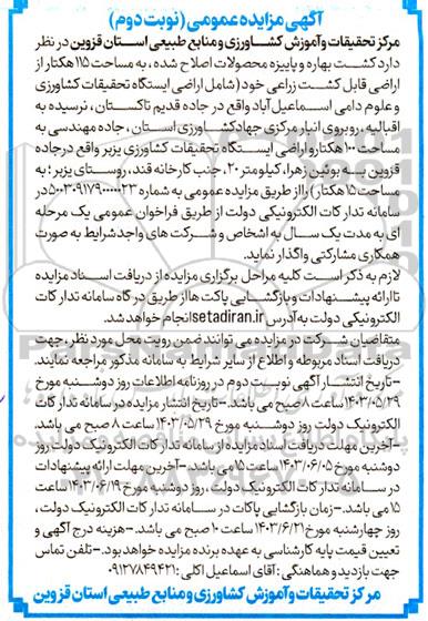 مزایده کشت بهاره و پاییزه محصولات اصلاح شده به مساحت 115 هکتار از اراضی قابل کشت زراعی- نوبت دوم 