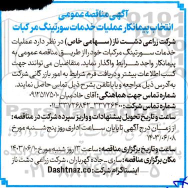 مناقصه عمومی انتخاب پیمانکار عملیات خدمات سورتینگ مرکبات 
