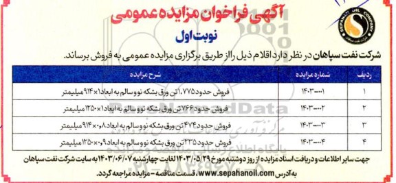 مزایده فروش حدود 1.775 تن ورق بشکه نو و سالم ...
