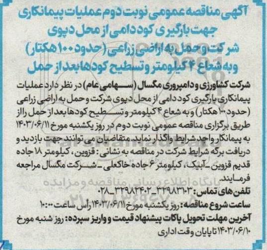 مناقصه عمومی عملیات پیمانکاری جهت بارگیری کود دامی از محل دپوی شرکت و حمل...- نوبت دوم