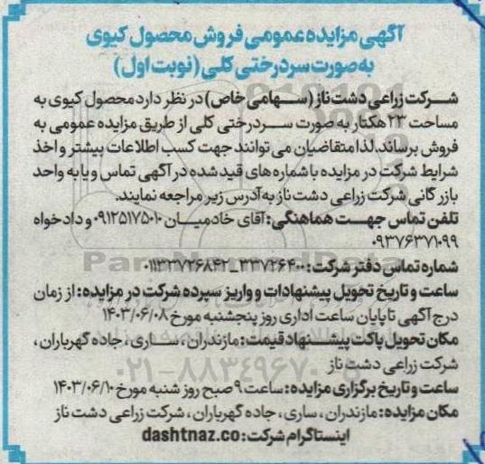 مزایده عمومی فروش محصول کیوی به صورت سردرختی کلی
