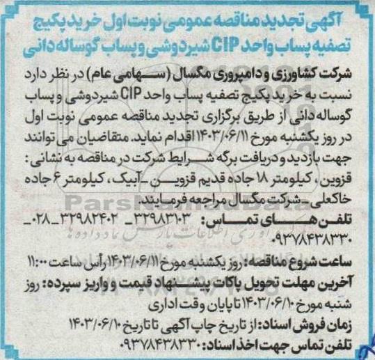 تجدید مناقصه عمومی خرید پکیج تصفیه پساب واحد CIP شیردوشی و پساب گوساله دانی