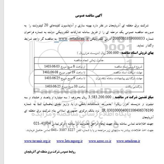مناقصه بهینه سازی و آداپتاسیون کلیدهای 20 کیلوولت