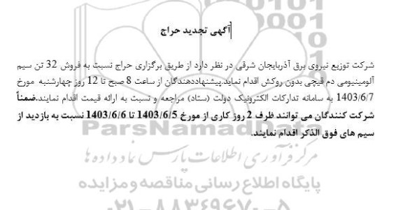 تجدید مزایده فروش 32 تن سیم آلومینیومی دم قیچی بدون روکش