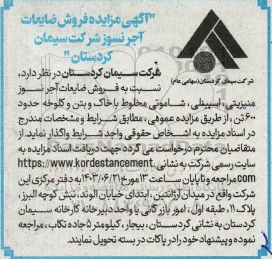 مزایده فروش ضایعات آجر نسوز 