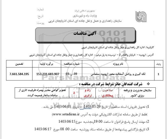 مناقصه لکه گیری و روکش آسفالت 