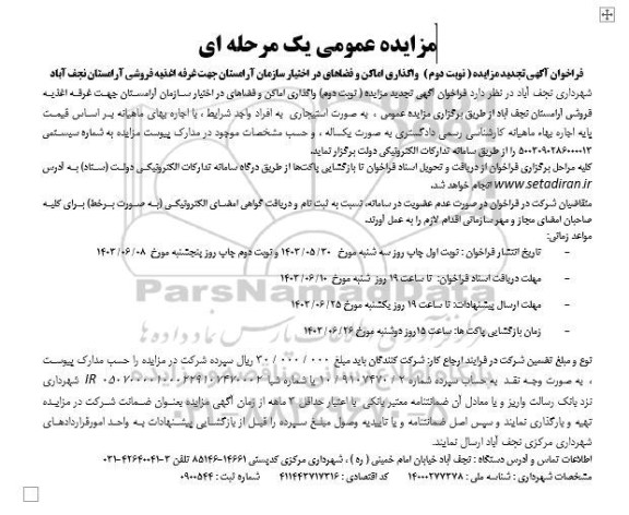 تجدید مزایده واگذاری اماکن و فضاهای در اختیار سازمان