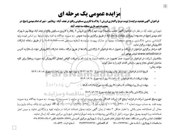 فراخوان مزایده واگذاری فروش 6 پلاک با کاربری مسکونی نوبت دوم