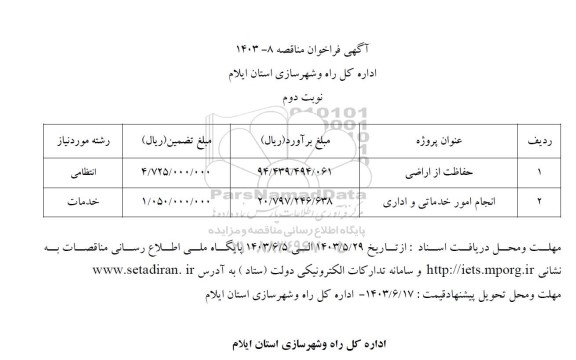 مناقصه حفاظت از اراضی و ... - نوبت دوم 