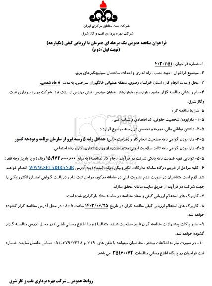 مناقصه عمومی تهیه، نصب، راه اندازی و احداث ساختمان سوئیچگیرهای برق
