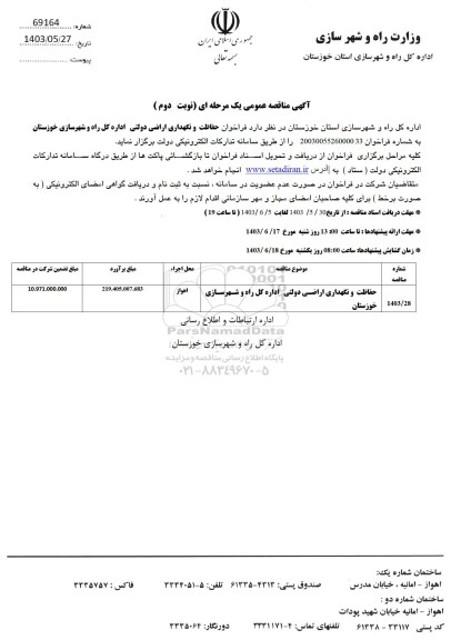 فراخوان مناقصه حفاظت و نگهداری اراضی دولتی  - نوبت دوم 
