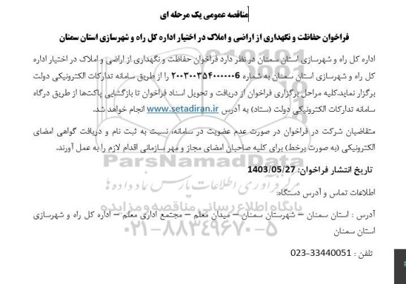 فراخوان مناقصه حفاظت و نگهداری از اراضی و املاک