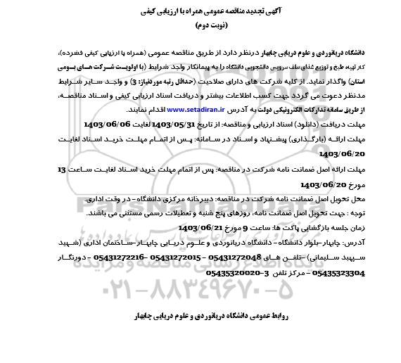 تجدید مناقصه تهیه،طبخ و توزیع غذای سلف دانشجویی- نوبت دوم