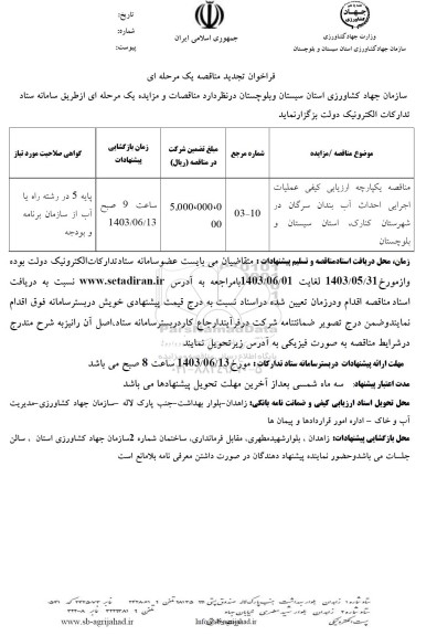 تجدید مناقصه عملیات اجرایی احداث آب بندان...