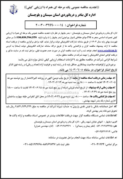 تجدید مناقصه تعمیرات اساسی منجر به PM موانع حفاظتی 