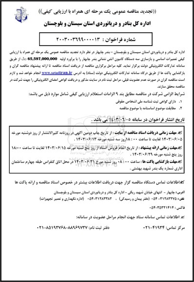 تجدید مناقصه ارزیابی کیفی تعمیرات اساسی و بازسازی 3 دستگاه کامیون آتش نشانی 