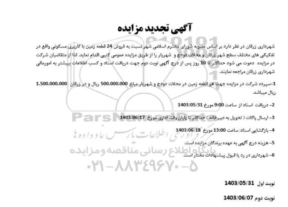 تجدید مزایده فروش 24 قطعه زمین با کاربری مسکونی