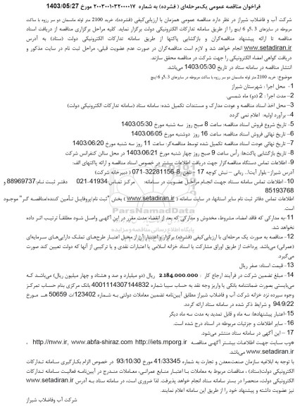 مناقصه خرید 2100 متر لوله مانسمان دو سر رزوه با ساکت مربوطه در سایزهای 5.3 و 6 اینچ