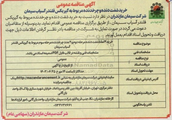 مناقصه  خرید شفت دنده و چرخدنده مربوط به گیربکس فلندر