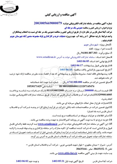 مناقصه پروژه عملیات خرید و کارگذاری لوله مجموعه منصور آباد