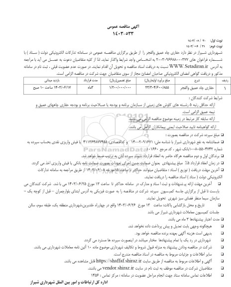 مناقصه حفاری چاه عمیق والفجر