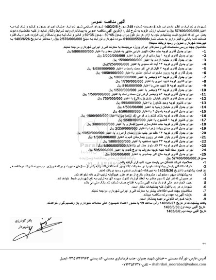 مناقصه عملیات اجرای جدول و کانیو و تک لبه