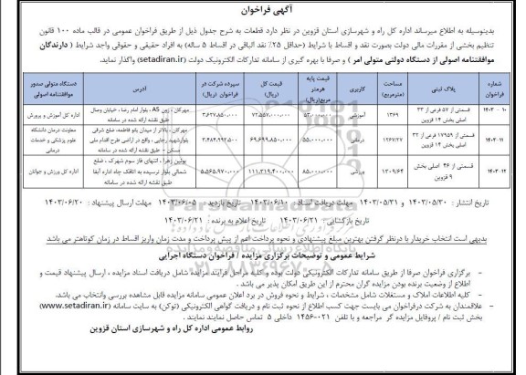 مزایده واگذاری قطعات با کاربری آموزشی، درمانی و ورزشی