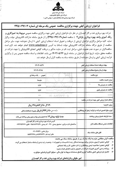 فراخوان مناقصه تمیزکاری و رنگ آمیزی واحد بهره برداری پازنان