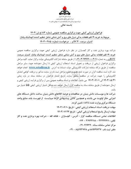 فراخوان  خرید 19 قلم قطعات یدکی دیزلهای برق و آتش نشانی شامل تنظیم کننده اتوماتیک ولتاژ کنترلر سرعت ECU و .... 