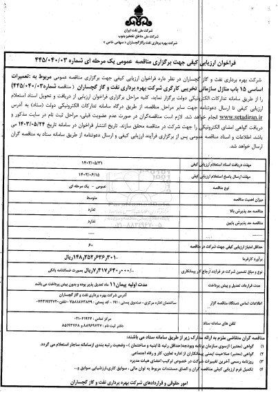 فراخوان مناقصه تعمیرات اساسی 15 باب منازل سازمانی تخریبی کارگری 