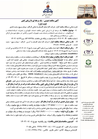 مناقصه خدمات نگهداری و تعمیرات (شبکه، انشعابات و ایستگاهها و ...)