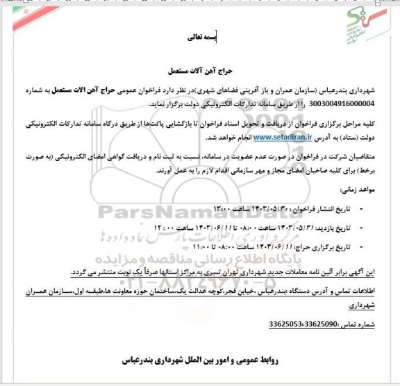 حراج آهن آلات مستعمل