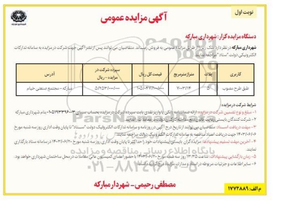 مزایده عمومی فروش ملک 