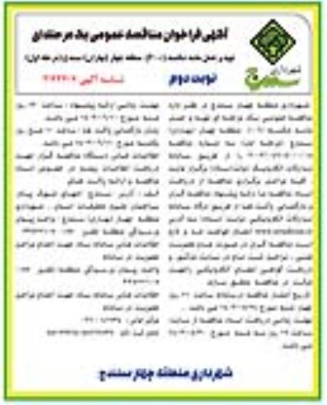 مناقصه تهیه و حمل ماسه شکسته (6-0) منطقه چهار نوبت دوم مرحله اول