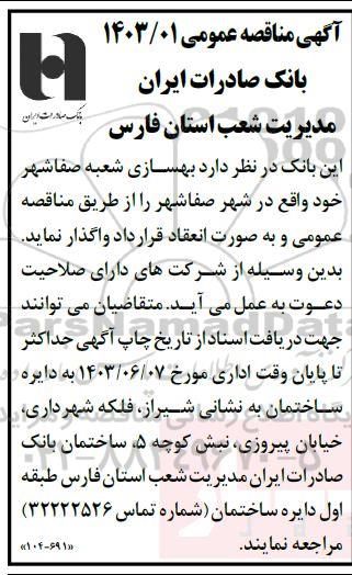 مناقصه بهسازی شعبه صفاشهر