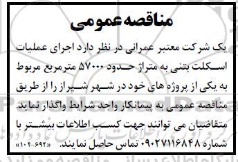 مناقصه  اجرای عملیات اسکلت بتنی به متراژ حدود 57000 مترمربع