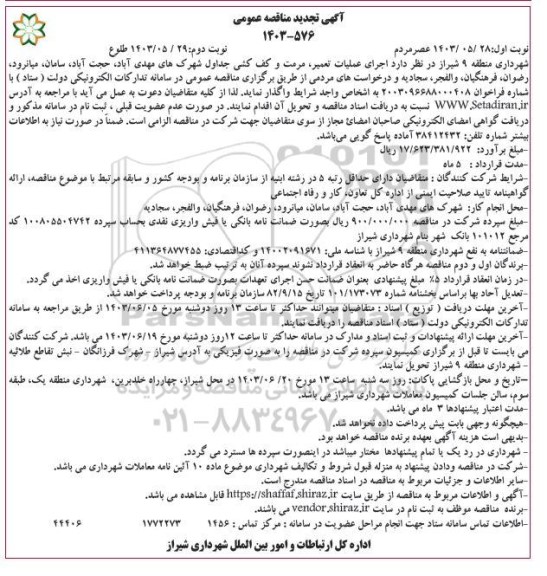 تجدید مناقصه عمومی اجرای عملیات تعمیر، مرمت و کف کشی جداول شهرک ...- نوبت دوم