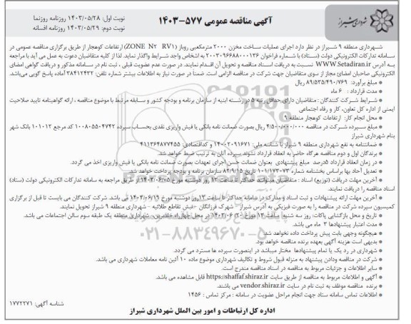 مناقصه عمومی اجرای عملیات ساخت مخزن 2000 متر مکعبی روباز (ZONE N2 RV1 ) نوبت دوم