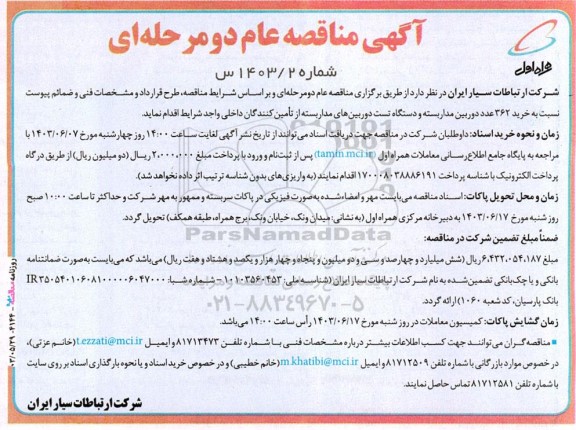 آگهی مناقصه خرید 362 عدد دوربین مداربسته و دستگاه تست دوربین‌های