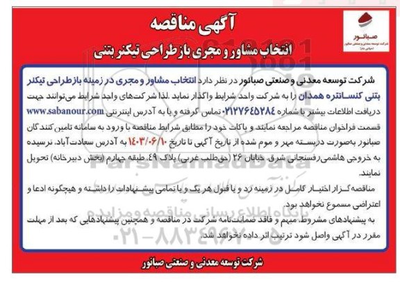 مناقصه انتخاب مشاور و مجری بازطراحی تیکنر بتنی 