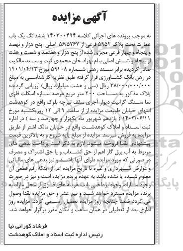 مزایده فروش ششدانگ یک باب عمارت تحت پلاک 5954 فرعی از 56/5767 اصلی 