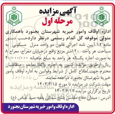 مزایده واگذاری دو واحد منزل مسکونی 