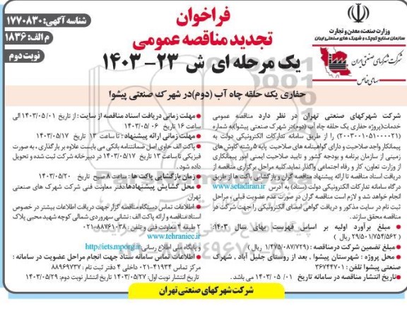 تجدید مناقصه پروژه حفاری یک حلقه چاه آب (دوم) - نوبت دوم 