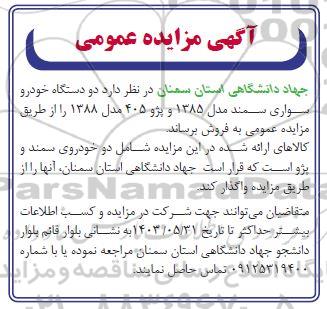 مزایده فروش دو دستگاه خودرو سواری سمند مدل 1385 و پژو 405 مدل 1388